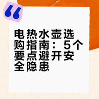 🔥电热水壶避坑指南|5步选对不踩雷💡