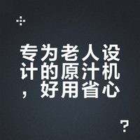 老人能用的原汁机，操作简单才贴心