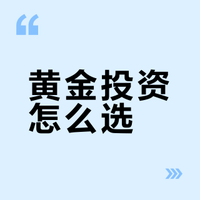 黄金等贵金属投资方式一览（供参考）