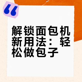 柏翠PE8855面包机版和面做包子来咯！