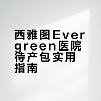 🇺🇸西雅图evergreen待产包