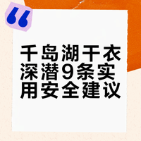 千岛湖干衣深潜总结（纯干货）