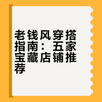 一眼学会老钱风✨这❺家质感店铺才是真“静奢”