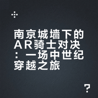 南京看展｜AR穿越中世纪！城墙下的骑士对决！