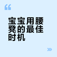 过早用腰凳可能留“隐患”，何时能用看这些