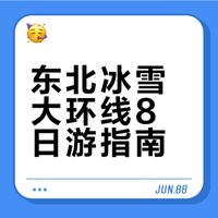哈尔滨+漠河+长白山+延吉的旅行攻略