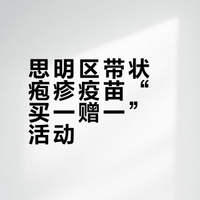 厦门思明❗终于等到“蛇缠腰”疫苗优惠😭