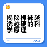 #为什么袜子洗完总是会变硬#洗完的袜子 为什么会变硬？#微博超有用视频大赛##上微博涨知识#  为什么袜子洗完总是会变硬 黑曼巴Mentality_的微博视频