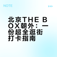 北京潮人新地标｜THE BOX年轻力中心超全攻略