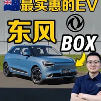 Dongfeng Box （东风纳米01新西兰右舵版本）全面测评，外观内饰配置，新西兰最便宜的全新纯电车 #dou是好车 #东风纳米 #纳米box #国产车 #东风汽车