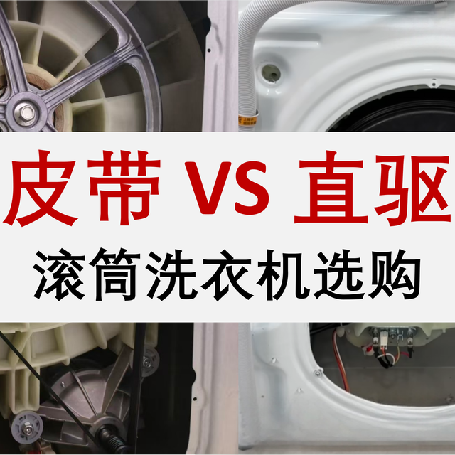 直驱还是皮带？洗衣机导购员不告诉你的5大真相，选错悔一年！