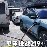 电车挑战219！801公里不抢充电桩，充电车立大功 驾驶纯电新能源汽车自驾国道219新藏线时，我们计划一天内从西藏多玛乡抵达新疆叶城县，最终还是遭遇了意外。
#我的旅行日记 #旅行vlog  #自驾219 #新藏线 #电车自驾游