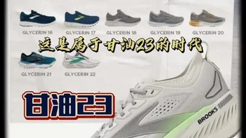 Brooks（布鲁克斯）甘油23（最强一代） 一个跑鞋系列延续到23代经久不衰；
1-22的集成之作，最强？
Brooks的功力深厚；#马拉松跑鞋[话题]# #Brooks[话题]# #布鲁克斯[话题]# #有支撑的回弹是个好缓震[话题]# #跑鞋[话题]#