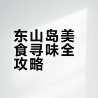东山岛美食全攻略｜本地人私藏清单，附地址导航，闭眼冲不踩坑