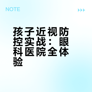 当了妈妈才懂，孩子近视这件事不能拖