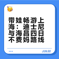 📍上海亲子游|迪士尼+海昌奥特曼四天路线✅
