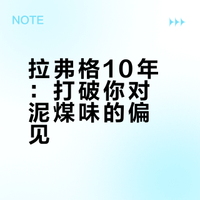【酗酒日记】拉弗格10年