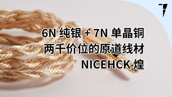 6N 纯银混编 7N 单晶铜，两千价位的原道线材？NICEHCK 煌 速评 | TDShorts