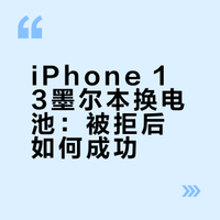 iPhone 13 墨尔本免费更换电池经历