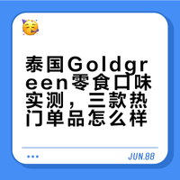 很多人问的泰国零食分享｜口味篇
