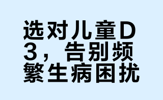 吃完2瓶aayw儿童维生素D3的滞后性好强