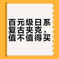 性价比日系复古夹克分享