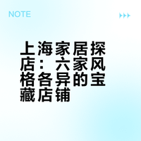 上海家居探店|软装搭配高效抄作业🛋