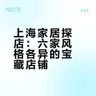 上海家居探店|软装搭配高效抄作业🛋