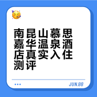 南昆山慕思嘉华温泉酒店测评～
