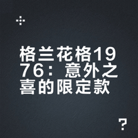 格兰花格 1976 （40%vol） 意大利限定