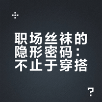 丝袜才是你的隐形职场战袍？