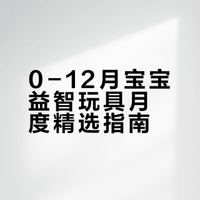 0–12月宝宝每个月准备玩具这几个就够了