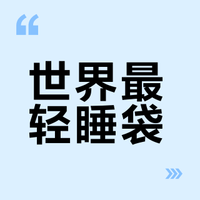 超轻装备巡礼 | 马拉霍夫斯基超轻羽绒睡袋