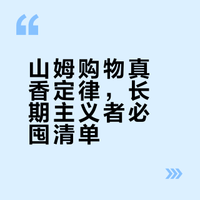 山姆到底贵不贵？长期主义者推荐必买好物