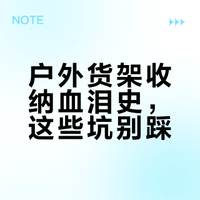 越野人的户外货架～货架＋挂钩装备收纳管理