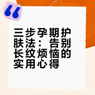 孕期plog📷｜三步精简护肤 不长纹的秘密㊙️