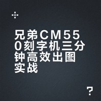 兄弟刻字机cm550文字过程，三分钟搞定