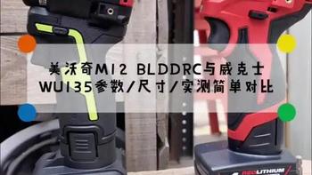 红色德力西milwaukee美沃奇M12 BLDDRC紧凑型12V无刷锂电钻与wors威克士WU135的简单对比测评来啦！美沃奇M12 BLDDRC最大扭矩40牛米最高转速1550转带霍尔板，威克士WU135最大扭矩50牛米带智能离合脱扣即停最高转速1800转。红色与黑色的碰撞！
#美沃奇电动工具 #威克士电动工具 #电钻 #开箱测评 #电动工具