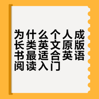 什么是最好的英文原版阅读材料（含清单）