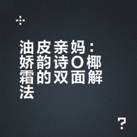 作为油皮，娇韵诗我拿什么来爱你？