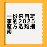 🗣️2025年度主力魔方盘点