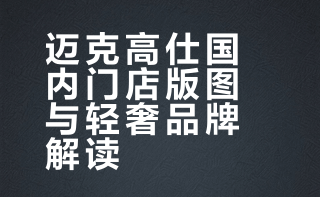 全国哪些城市分布了迈克高仕门店？