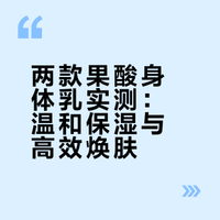两款热门果酸身体乳都买了，区别在这