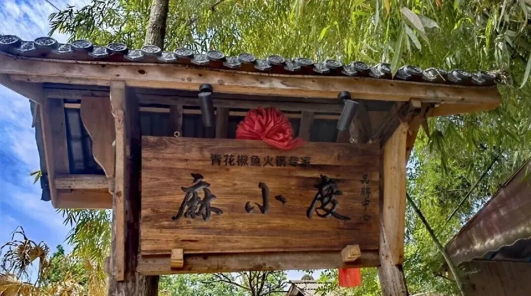 “你咋找到嘞喃?”郫都地道味道等你来品→