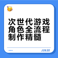 次世代游戏角色全流程制作精髓