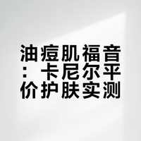 🇮🇹意大利留子在超市挖到平价护肤宝藏