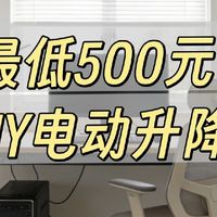最低500元左右搞定！DIY一张属于自己的电动升降桌
