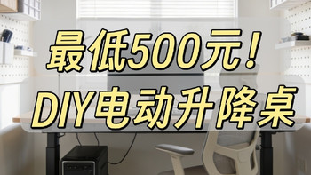 最低500元左右搞定！DIY一张属于自己的电动升降桌 