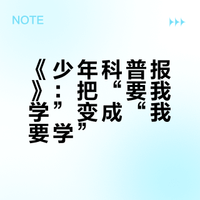 给孩子的科学启蒙读物|点燃好奇心