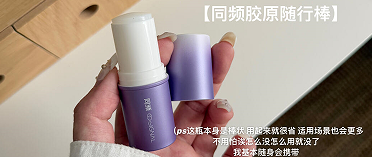 同频胶原修护水光棒：一支搞定护肤 + 补妆的随身肤感救星